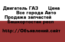 Двигатель ГАЗ 53 › Цена ­ 100 - Все города Авто » Продажа запчастей   . Башкортостан респ.